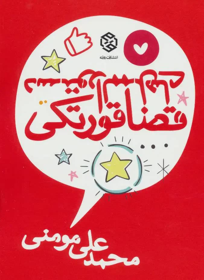دستورالممل های قضا قورتکی