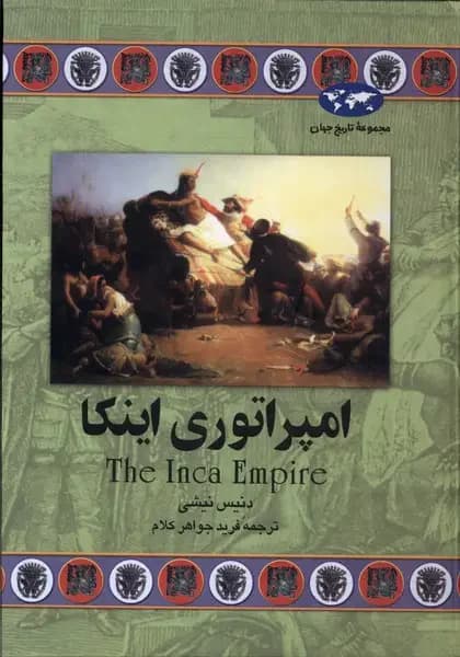 امپراتوری اینکا