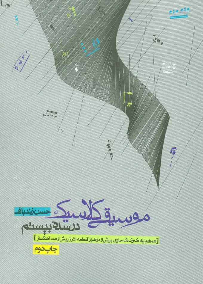 موسیقی کلاسیک در سده بیستم