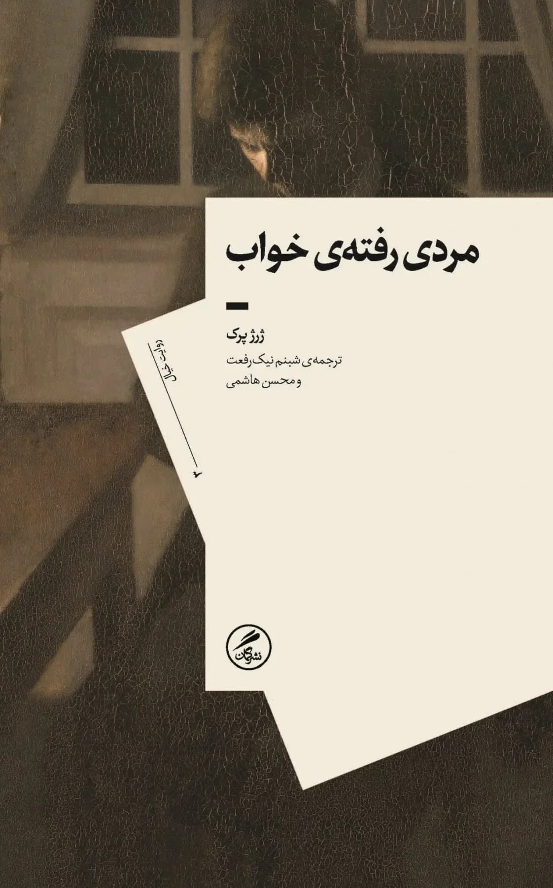 مردی رفته ی خواب