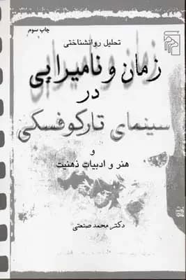 زمان و نامیرایی در سینمای تارکوفسکی