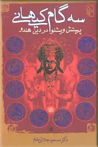 سه گام کیهانی
