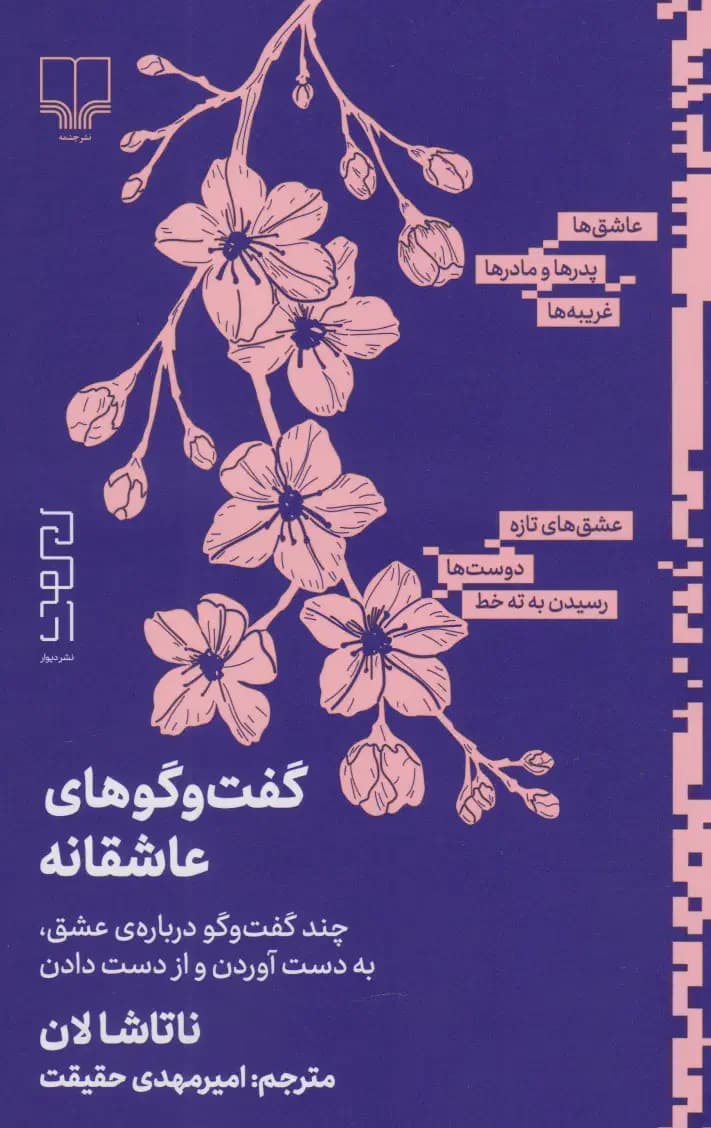گفت و گوهای عاشقانه