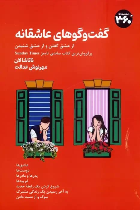 گفت وگوهای عاشقانه