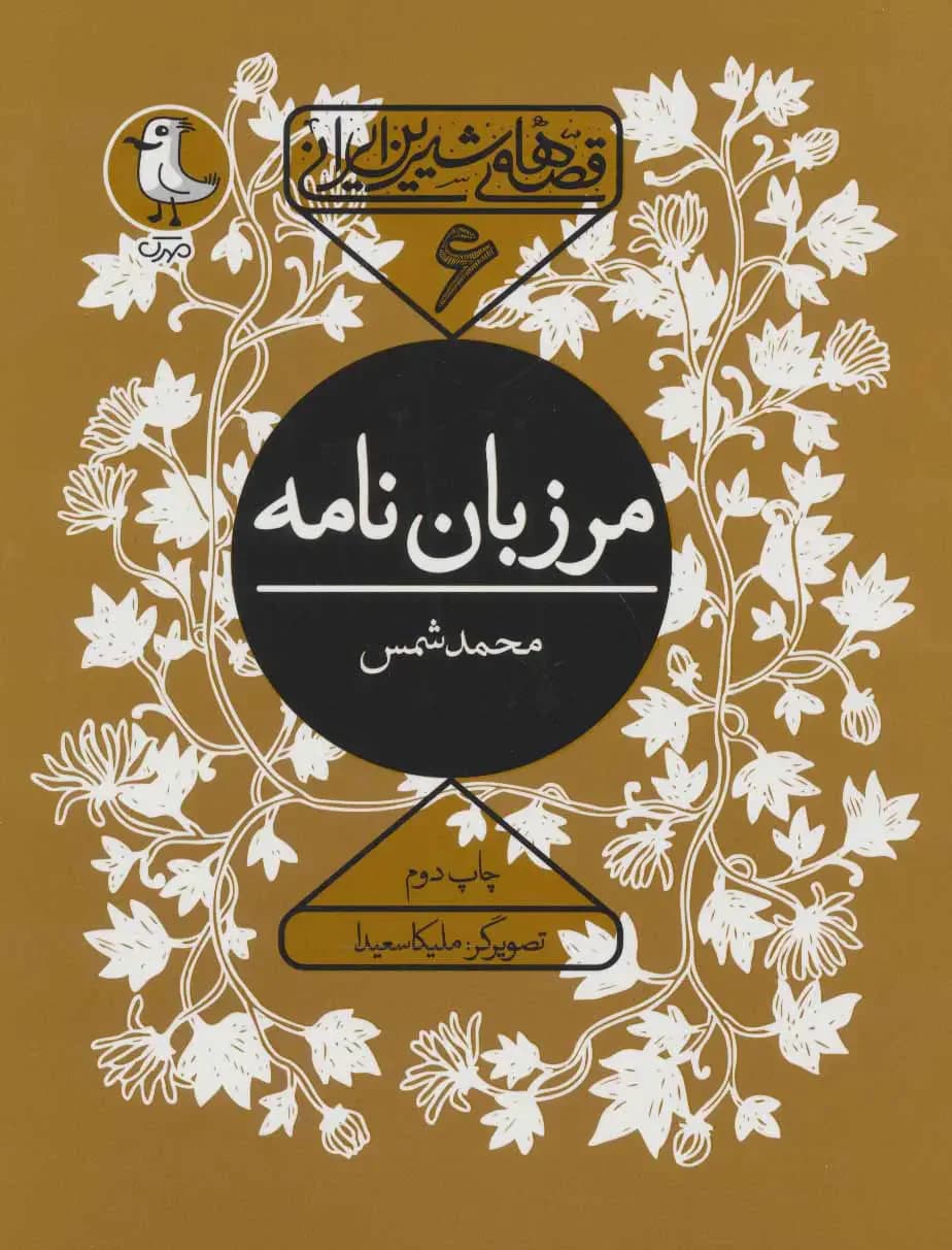 مرزبان نامه