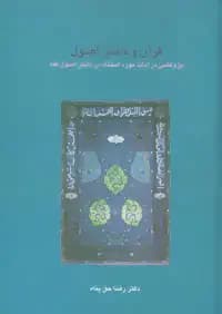 قرآن و دانش اصول