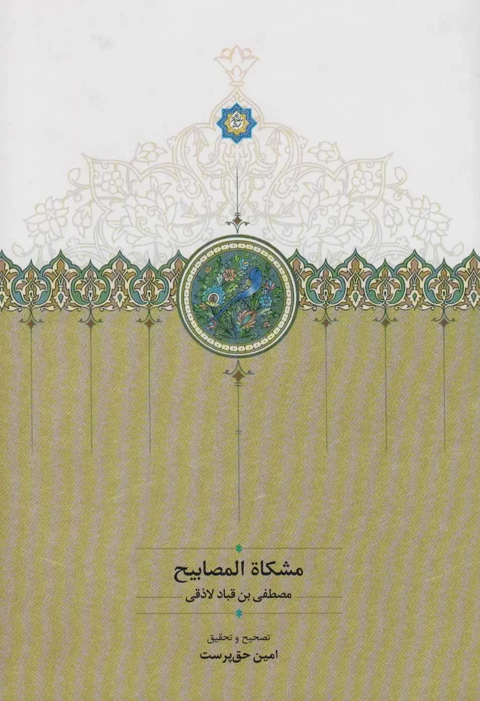مشکاه المصابیح