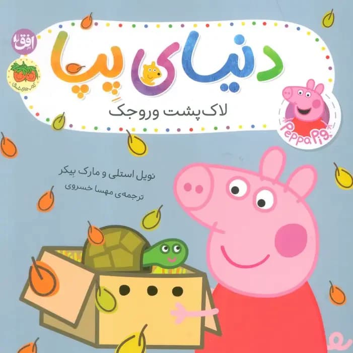 دنیای پپا ۵۳ لاک پشت وروجک