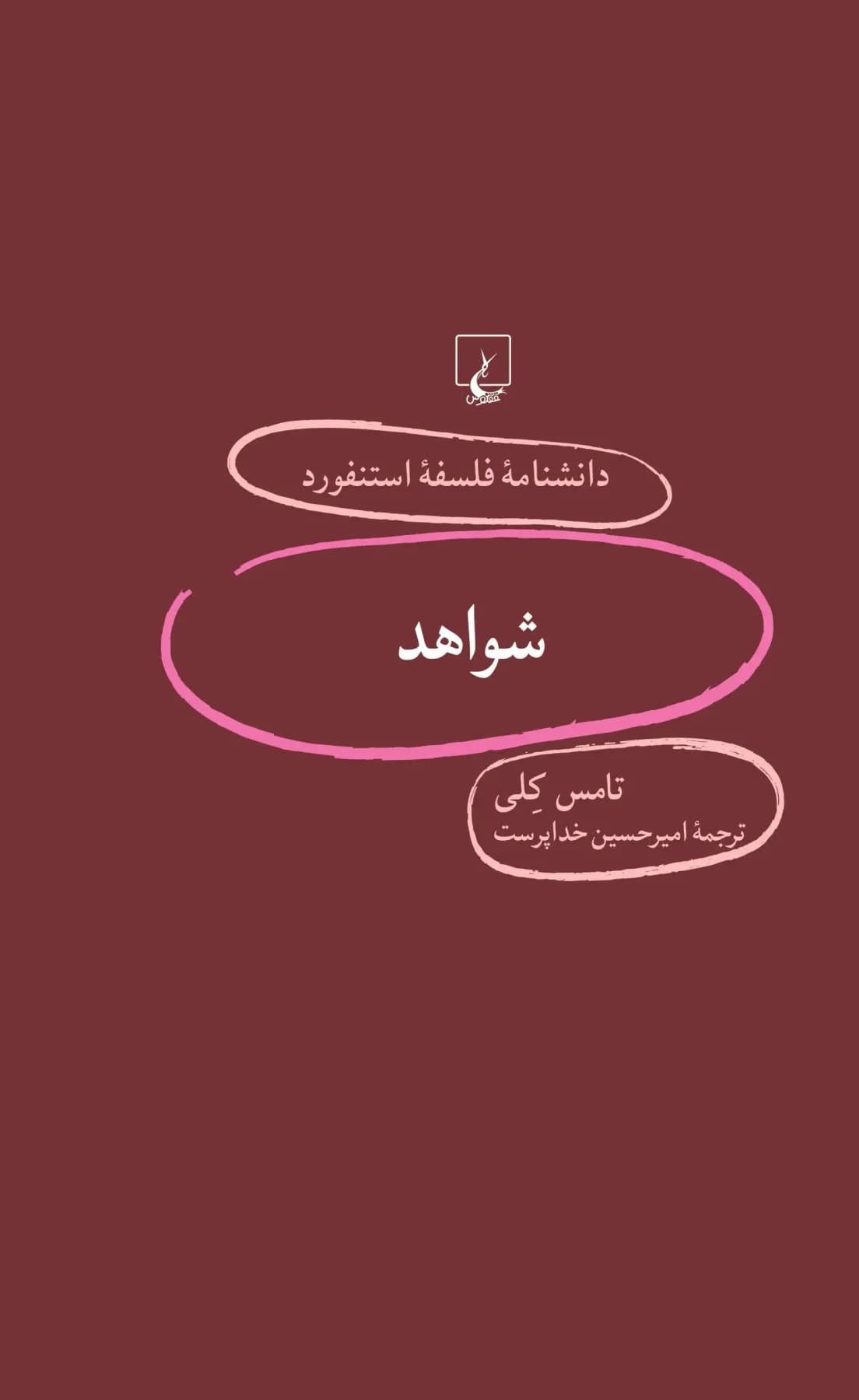شواهد