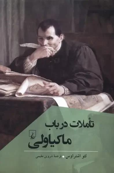 تاملات در باب ماکیاولی