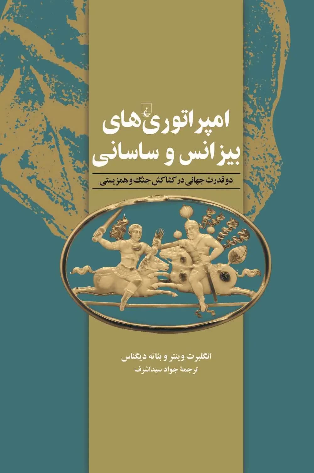 امپراتوری های بیزانس و ساسانی