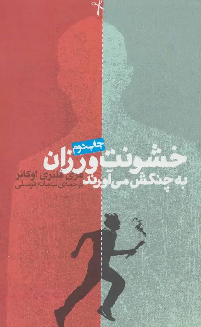 جلد خشونت ورزان به چنگش می آورند