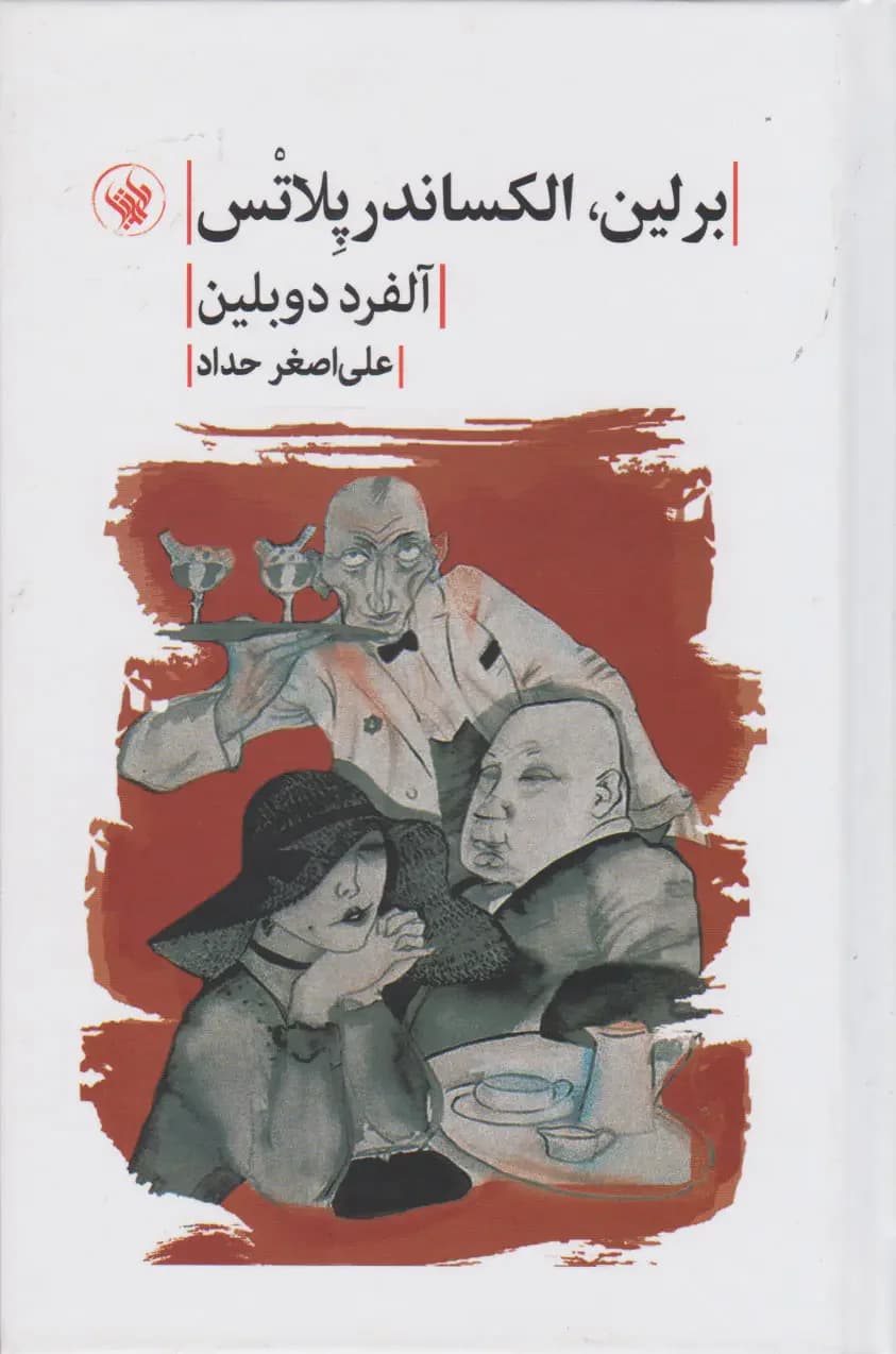 برلین الکساندر پلاتس