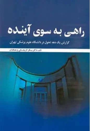 راهی به سوی آینده