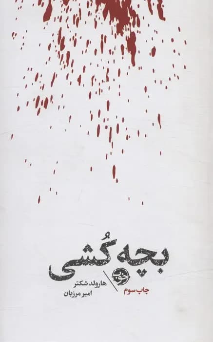 مشاهیر مرگ : بچه کشی