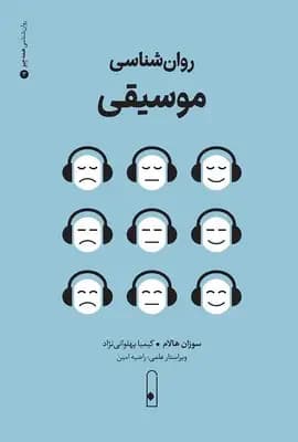 روان شناسی موسیقی
