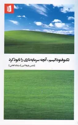 تکنوفئودالیسم، آنچه سرمایه داری را نابود کرد