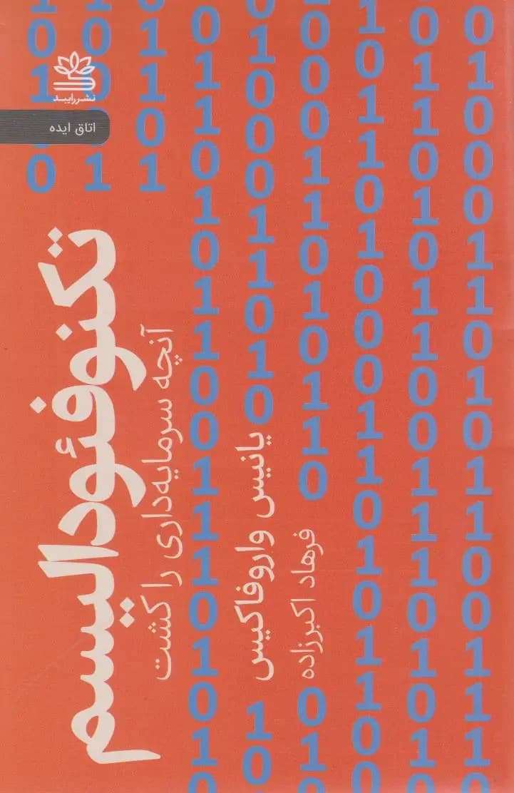 تکنوفئودالیسم