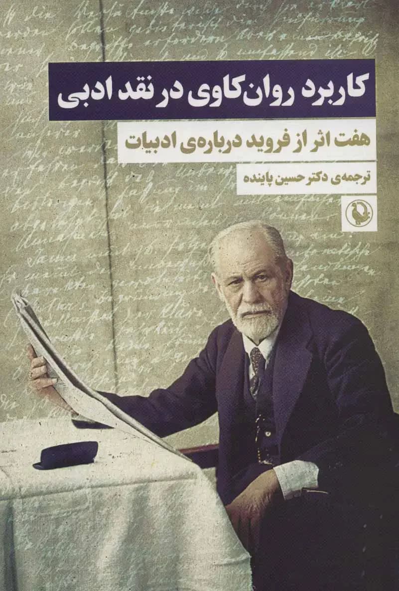 کاربرد روان کاوی در نقد ادبی