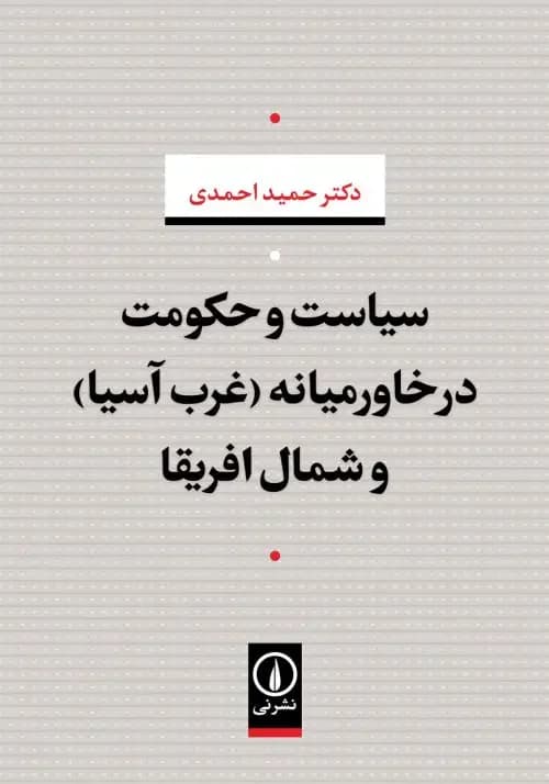 سیاست و حکومت در خاورمیانه غرب آسیا و شمال افریقا