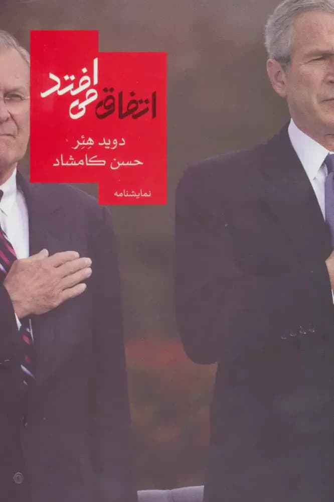 اتفاق می افتد