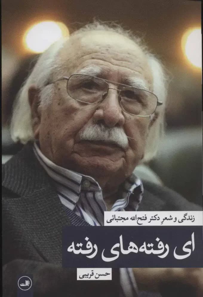 ای رفته های رفته