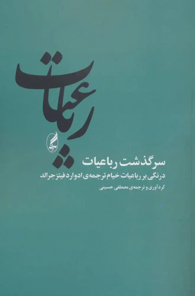 رباعیات سرگذشت رباعیات