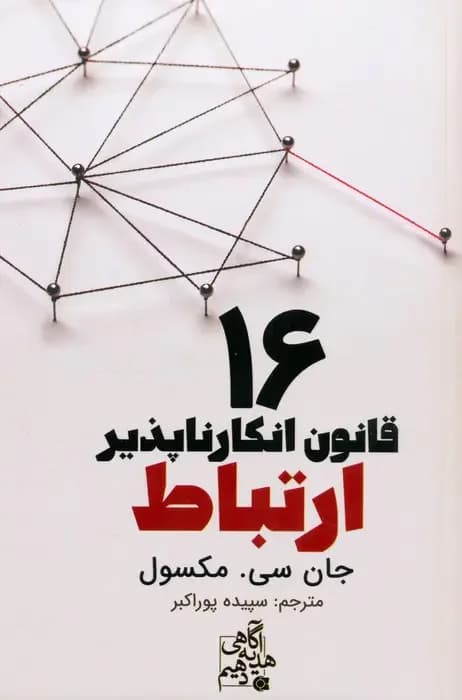 16 قانون انکارناپذیر ارتباط