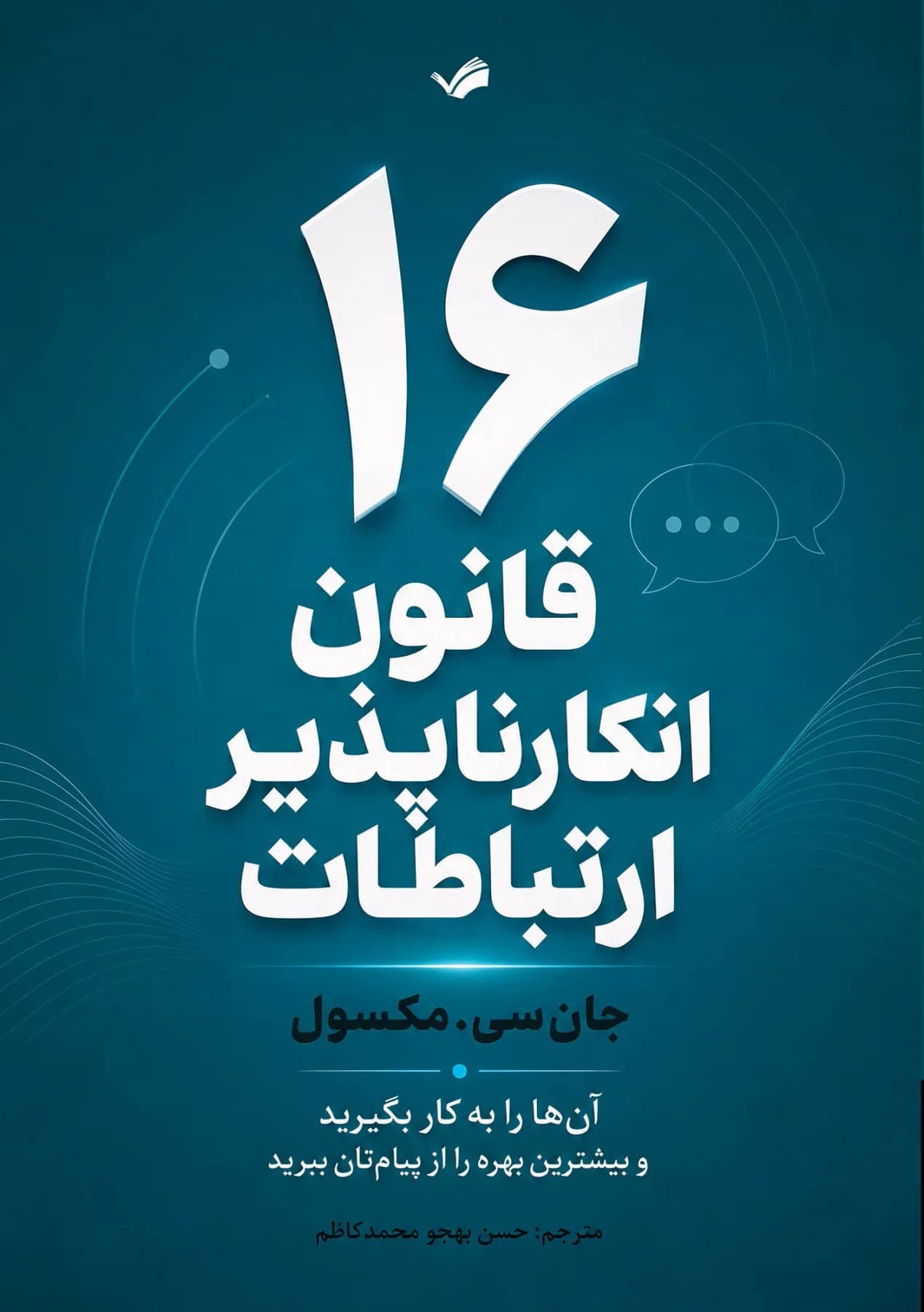 ۱۶ قانون انکارناپذیر ارتباط