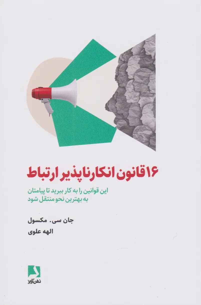 ۱۶ قانون انکارناپذیر ارتباط