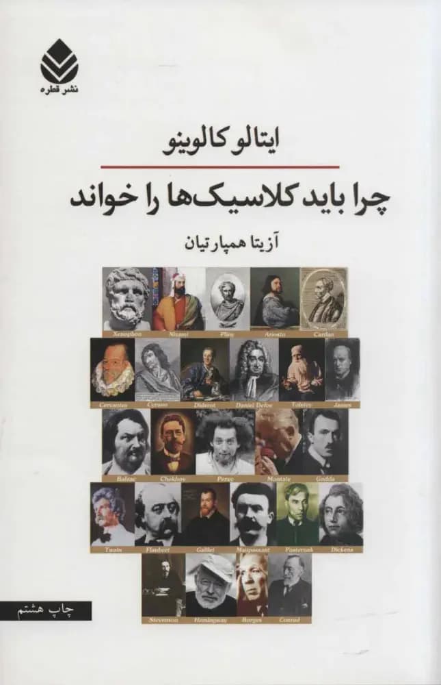 چرا باید کلاسیک ها را خواند
