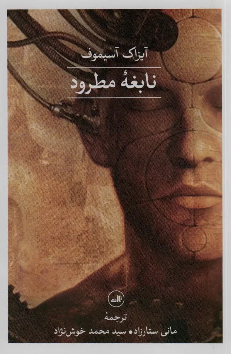 نابغه ی مطرود