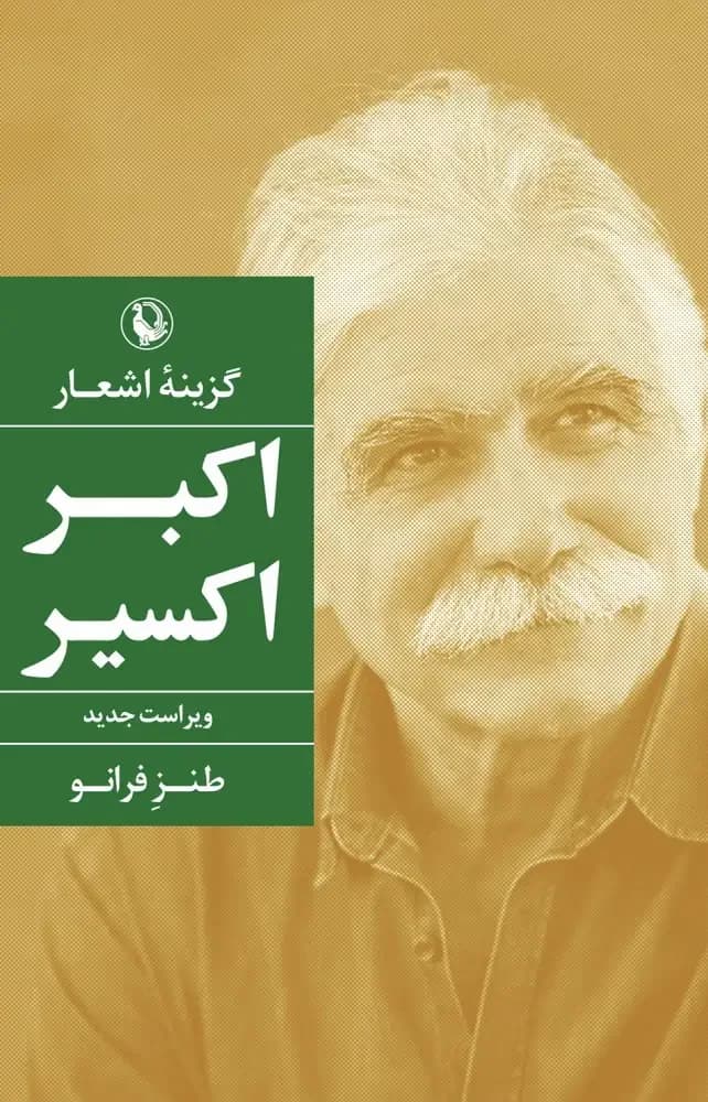 گزینه اشعار اکبر کسیر