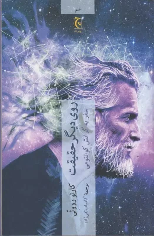 روی دیگر حقیقت