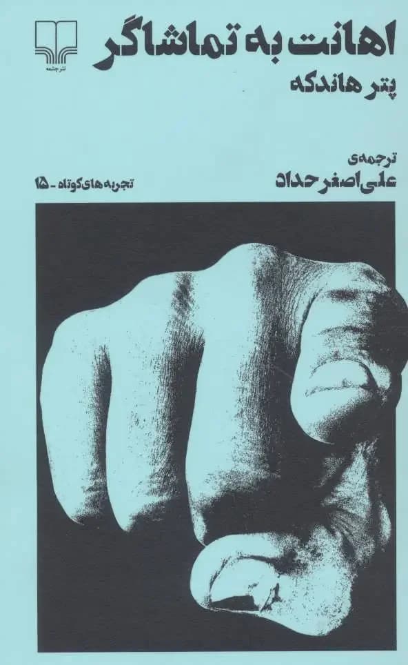 اهانت به تماشاگر