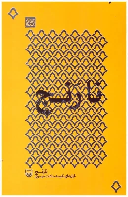 نارنج