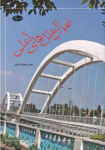 ضرب ‏المثل ‏های آملی