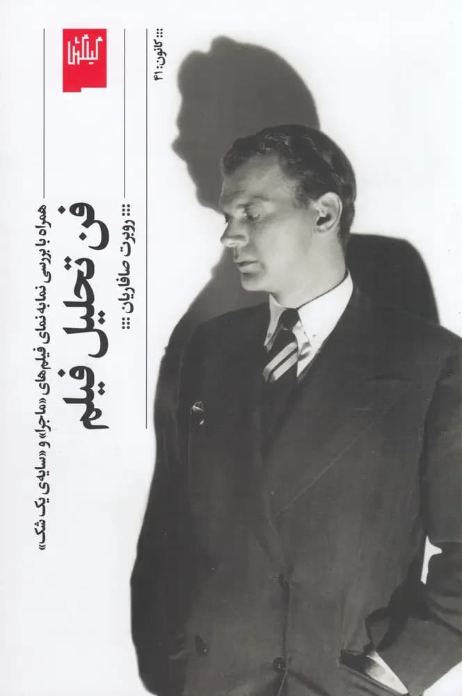 فن تحلیل فیلم