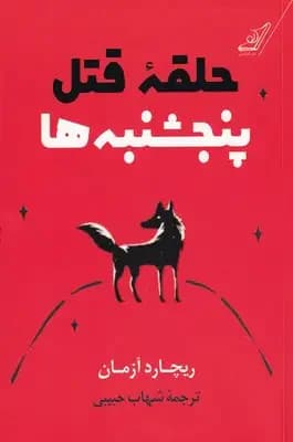 حلقه قتل پنجشنبه ها