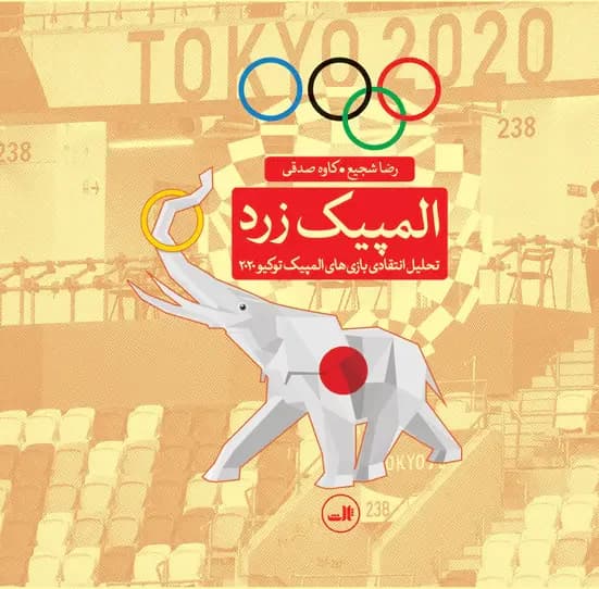 المپیک زرد