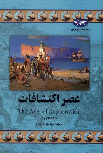 عصر اکتشافات