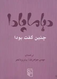 دهاماپادا چنین گفت بودا