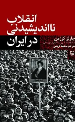 انقلاب نااندیشیدنی در ایران