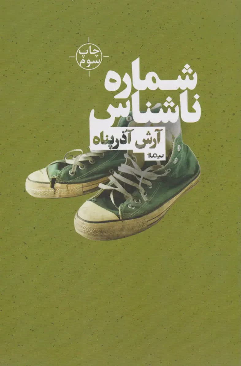 شماره ی ناشناس