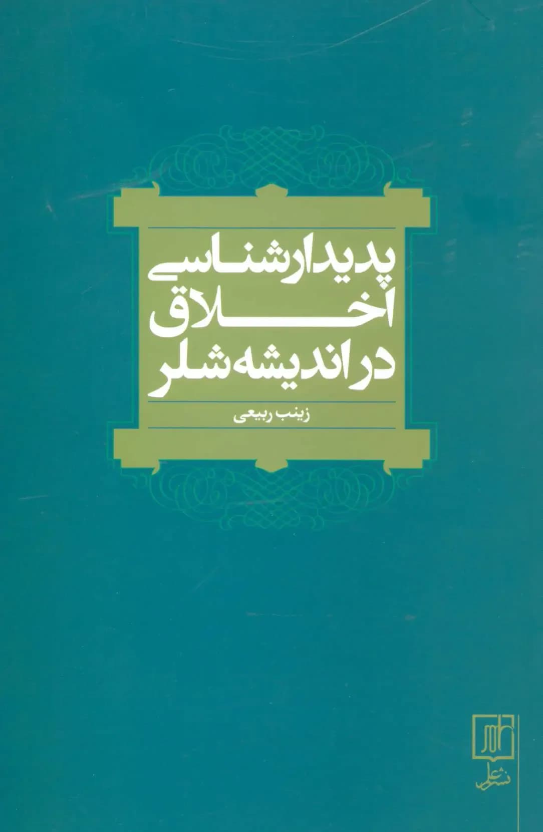 پدیدارشناسی اخلاق در اندیشه شلر