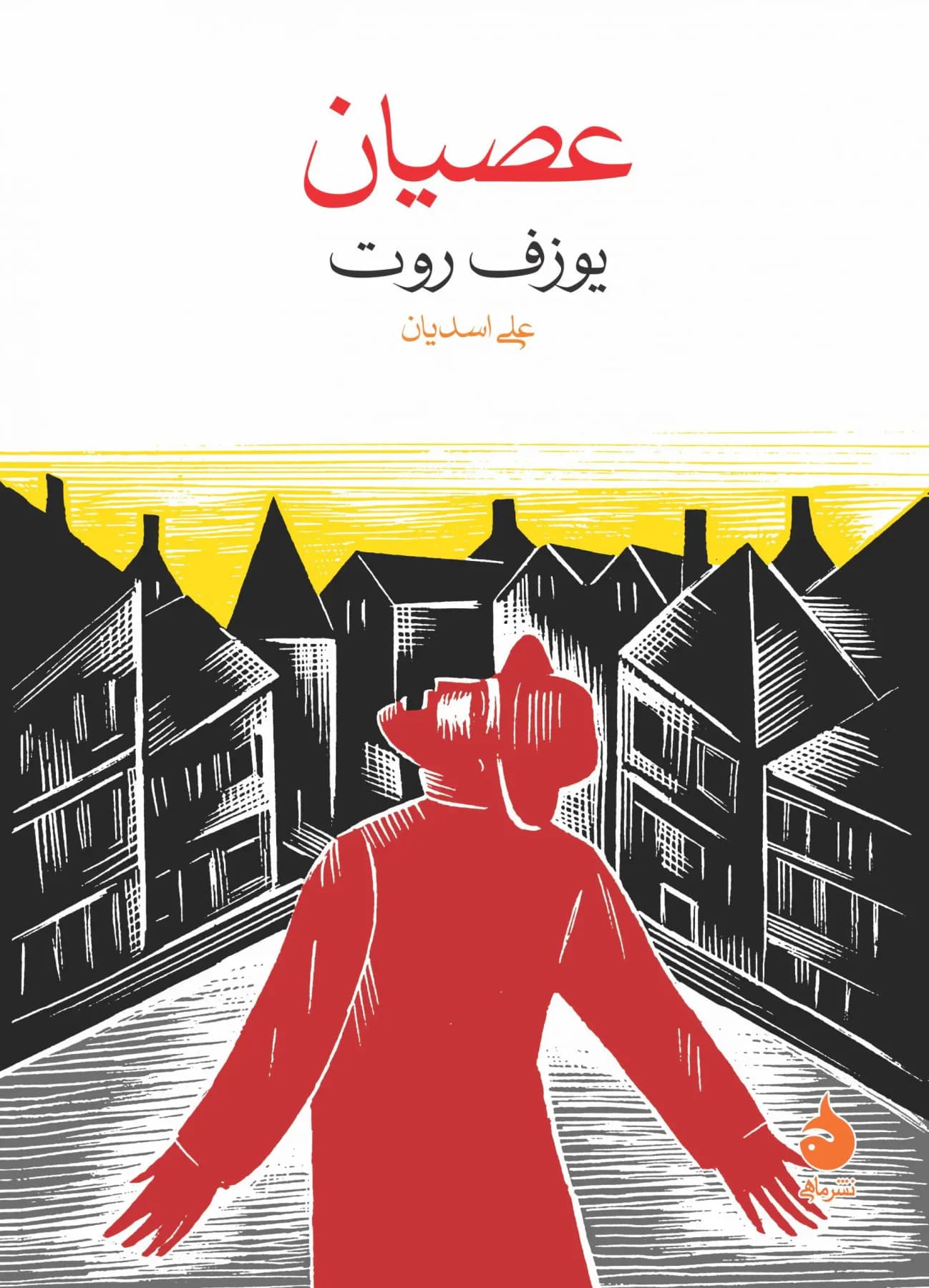 عصیان