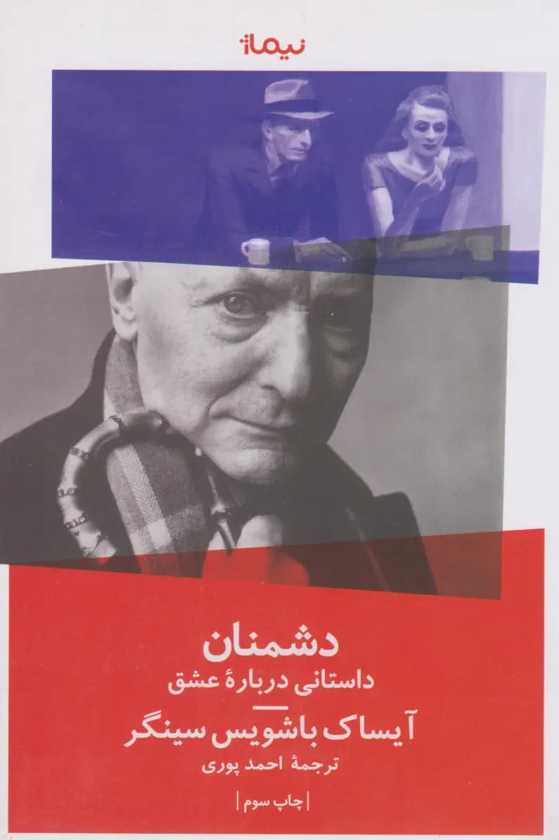 دشمنان یک داستان عاشقانه
