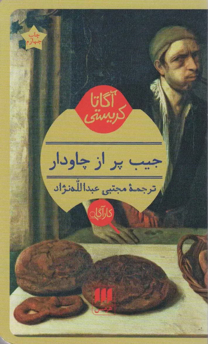 جیب پر از چاودار
