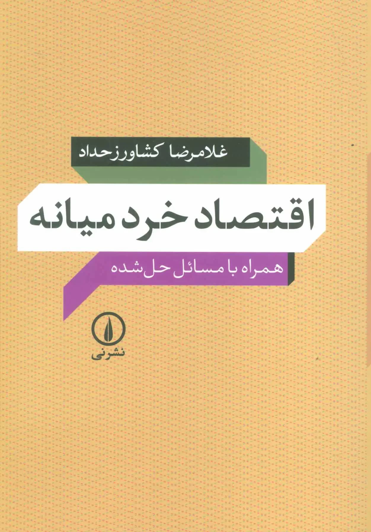 اقتصاد خرد میانه