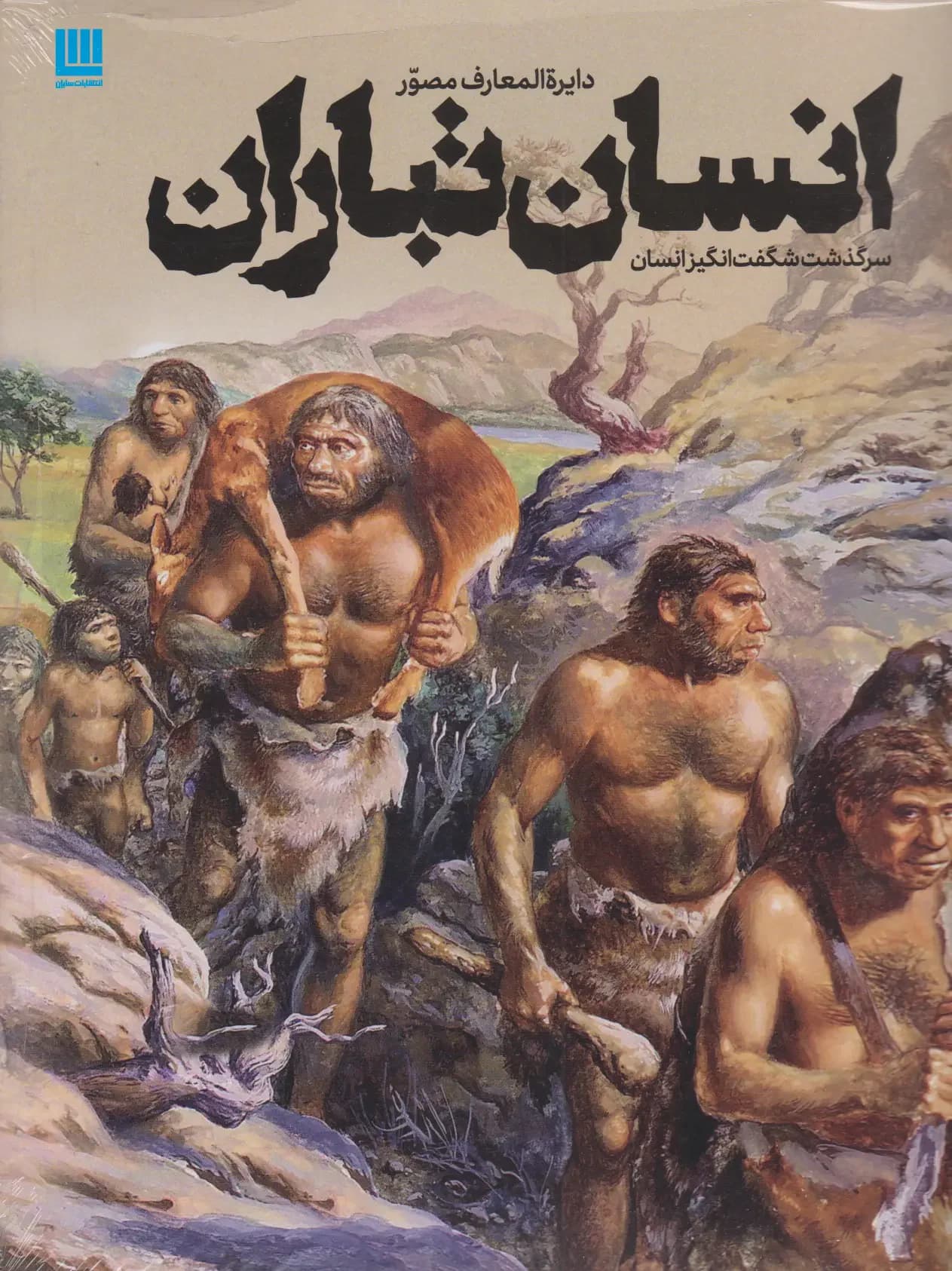 دایره المعارف انسان تباران